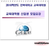 전북대 유아교육대학원 모집일정 공개!