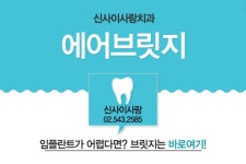 앞니브릿지 통증없이 저렴하게!