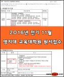2016년 전기 명지대 교육대학원 유아교육과 원서접수