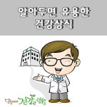 알아두면 유용한 건강상식