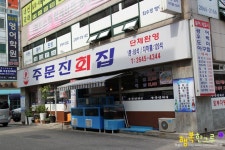 오목교 맛집 해산물 가득한 서울 물회 맛집 주문진회집