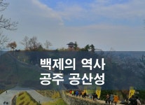 충청남도여행 +예산+공주+강경, 충남문화유산 이야기