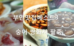 전북부안맛집여행 BEST3 부안상설시장 부안설숭어축제 숭어, 팥죽, 쌍화차