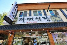 속리산 정기를 받은 산채나물과 버섯전골의 융화 / 속리산맛집/ 다래식당
