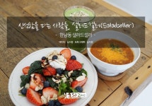 한남동 맛집 샐러드셀러 / 라운드어바웃