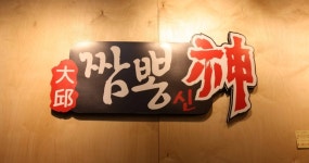 대구 신천시장맛집 짬뽕신 다녀왔어요