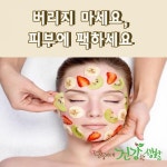 버리지 마세요, 피부에 팩 하세요