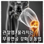 관절염 증상 물리치는 무릎연골 강화 운동법