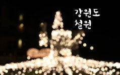 철원여행, 철원 한탄강얼음트레킹+온천여행 한탄리버스파호텔