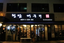 [서울/논현동] 압구정로데오 맛집 청담머구리 깔끔한 해물들의 향연~