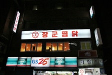 신촌 맛집 장군찜닭 퓨전 찜닭 전문점