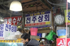 노량진수산시장 전주상회