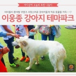 [어디갈까 추천나들이] 이웅종 강아지테마파크~!
