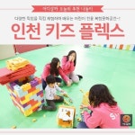 [어디갈까 추천나들이]어린이전용문화공간 인천 키즈플렉스~!