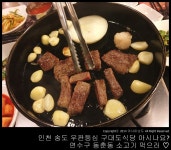 인천 송도 우판등심 구대도식당 아시나요? 연수구 동춘동 소고기 먹으러 ♡