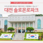 [어디갈까 추천나들이] 대전 솔로몬로파크~!