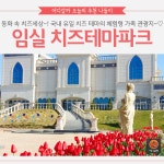 [어디갈까 추천나들이] 치즈 천국~! 임실 치즈테마파크