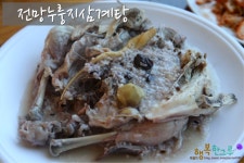 헤이리마을 맛집 겨울철 몸보신은 전망대누룽지삼계탕에서!