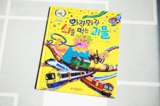 누리과정 탈것 재미북스 기차의 역사를 알아보자