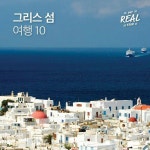 그리스섬10군데