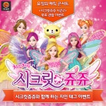 [어디갈까 추천뮤지컬+이벤트] 시크릿쥬쥬 시즌2-요정의 매직 콘서트 무료관람이벤트~!