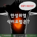 ■ 만성 위염 식이 요법은?