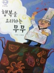 창의력동화 유아동화 탄탄아이쿡 보며 요리 관련 직업 알아봤어요.