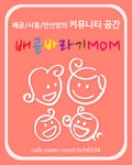 배곧바라기맘카페, 안산맘 시흥맘 위한 카페 배라맘 선물 도착~