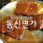 암사동 맛집 동신면가에서 막국수의 진수를