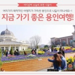 [어디갈까 가족 추천나들이] 매력만점~ 용인 여행~!