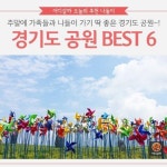 [어디갈까 가족 추천나들이] 소풍가기 좋은 경기도 공원 BEST 6