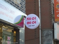 부천역 미용실 제이헤어 중간머리 c컬펌 부천 머리잘하는곳