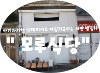 (부산/ 서면) - 모루식당 < 아기자기한 소품으로 여심자극하는 카페거리의 맛집!! >