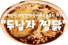 (부산/ 서면) - 두남자 찜닭 < 네티즌이 선정한 맛집이라고 소문이 자자한 >