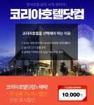 코리아호텔닷컴 만원 쿠폰 받아가세요 ㅎㅎ