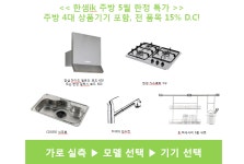 송파구 인테리어 / 한샘 일자주방 5월 할인이벤트- 수아이디
