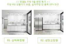 송파구 인테리어 / 한샘 일자주방 5월 할인이벤트- 수아이디