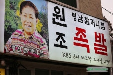 서울 장충동 족발