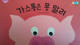 창작동화 가스통은 못말려!