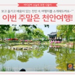 [어디갈까 가족 추천나들이] 보고 즐기고 배우는 천안여행~!