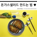 돈가스샐러드 만드는 법 돈가스 튀기는 시간 알면 쉬워요 ♡