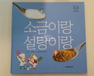 과학탐구 과학동화 소금과 설탕 읽고 똑똑해져요~