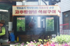 문경 더덕구이+고추장양념 석쇠구이 맛보다! - 새재할매집 -