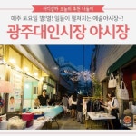 [어디갈까 가족 추천나들이] 별별 재미가 가득~! 광주 대인시장 야시장