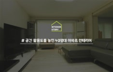 공간활용도를 높인 40평대 아파트인테리어