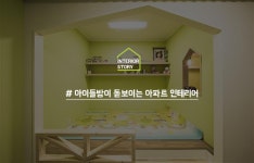 아이들방이 돋보이는 아파트 인테리어