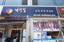 동탄 맛집, 개성집 매콤하고 통통한 명태조림