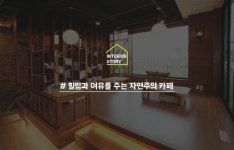 힐링과 여유를 주는 자연주의 카페인테리어