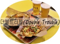 요즘 핫한 강남역 맛집 [더블트러블] 다녀왔어요!