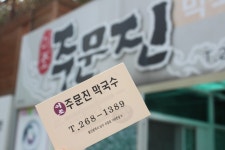 (울산 / 야음동 & 수암시장 ) - 이조 주문진 막국수 < 저렴한 가격에 시원한 여름을 보낼수 있도록 만들어 주는 >